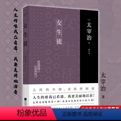 [正版]丨女生徒 太宰治著 杨伟译本 日文直译未删减完整版收录女性独白体小说11篇 新增注释及解读 读懂《女生徒》及其