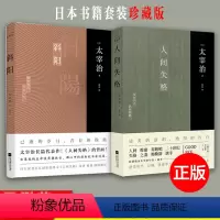 [正版]套装丨人间失格+斜阳(全2册)太宰治著无删节完整新增注释及解读译文中文版外国名著中学生读课外书日本书籍珍藏