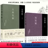 [正版]套装丨人间失格+女生徒(全2册)太宰治著无删节完整新增注释及解读译文中文版外国名著中学生读课外书日本小说书籍珍