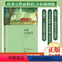 中国古代寓言[全彩插图版] [正版]丨《中国古代寓言》(全彩插图版)赵零著小学三年级(下)“快乐读书吧”课外阅读 8-1
