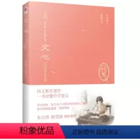 单本全册 [正版]精装丨文心 教育家夏丏尊、叶圣陶联手献上的教育经典著作 中学生、教师、文字工作者 精编精校多条注释,无