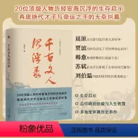 [正版]丨 千古文人沉浮录 李保平著 屈原 韩愈 刘伯温 贾谊 苏轼等20位人物历经宦海沉浮的生存启示 官场沉浮启示录