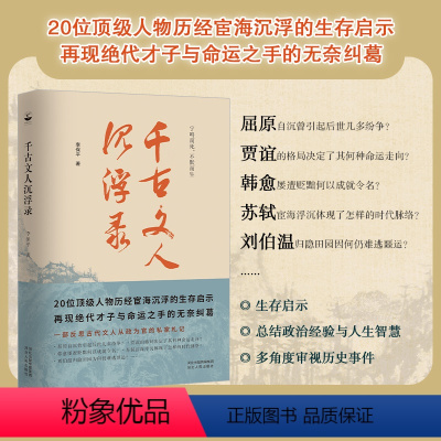 [正版]丨 千古文人沉浮录 李保平著 屈原 韩愈 刘伯温 贾谊 苏轼等20位人物历经宦海沉浮的生存启示 官场沉浮启示录