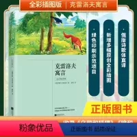 [正版]丨《克雷洛夫寓言》(全彩插图版)小学三年级(下)“快乐读书吧”课外阅读 8-10-12岁小学生爱看的课外阅读书