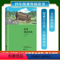 世界神话传说 [正版]丨 《世界神话传说》全彩插图版 小学生四年级(上)“快乐读书吧”九大神话体系代表作品疑难字注音 无