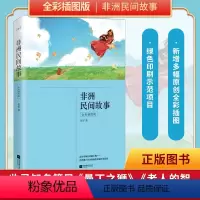 [正版]丨《非洲民间故事》(全彩插图版)小学五年级(上)“快乐读书吧”课外阅读9-12-15岁小学生爱看的课外阅读书籍