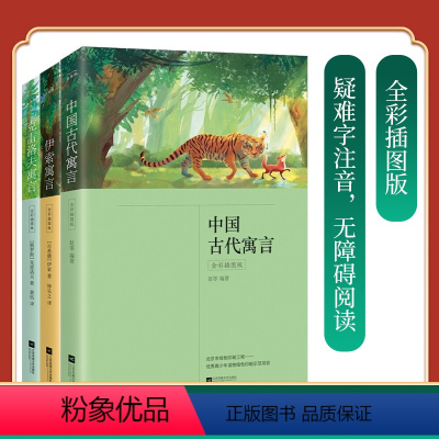 中国古代寓言+伊索寓言+克雷洛夫寓言(共3册)全彩插图版 [正版]中外寓言故事丨中国古代寓言+伊索寓言+克雷洛夫寓言(共