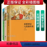 [四年级课外阅读]中国神话+世界神话+希腊神话与英雄传说(全3册) [正版]套装丨中国+世界+希腊神话传说(3册)彩绘插