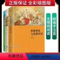 [四年级课外阅读]中国神话+世界神话+希腊神话与英雄传说(全3册) [正版]套装丨中国+世界+希腊神话传说(3册)彩绘插