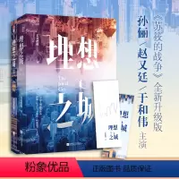 [正版]套装丨 理想之城1+2 电视剧同步孙俪赵又廷杨超越若花燃燃原著女性职场逆袭力作记忆坊都市爱情苏筱的战争小说书