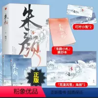 [正版]丨赠报叮咛小笺摘抄本朱颜(2册) 沧月著 肖战任敏主演电视剧《玉骨遥》原著小说 镜双城古装玄幻小说书