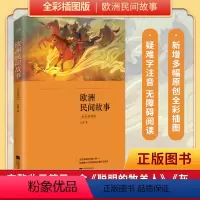 [正版]丨欧洲民间故事(全彩插图版) 新增多幅原创全彩插图及疑难字注音“快乐读书吧”阅读 聪明的牧羊人 列那狐的故