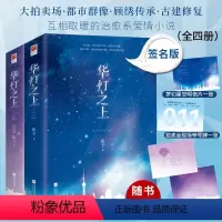 [正版]签名丨赠3张明信片1张举号牌 《华灯之上》全4册扣子著 都市群像文化传承 互相取暖的治愈系爱情都市言情小说记忆