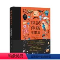 《鸡皮疙瘩故事集》 [正版]丨《鸡皮疙瘩故事集》 鸡皮疙瘩系列丛书安吉拉 麦卡利斯特 8-10-12岁小学生课外阅读 民