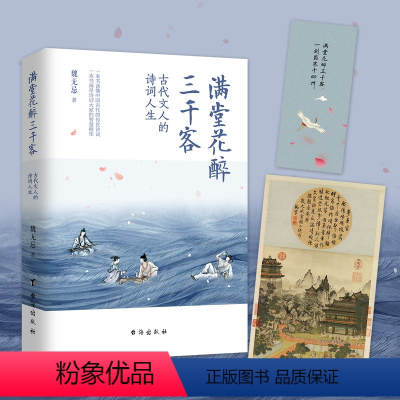 [正版]满堂花醉三千客魏无忌 李白杜甫苏轼辛弃疾李清照30多位诗词文人的诗词人生古代诗词代表作解析有诗有史有故事