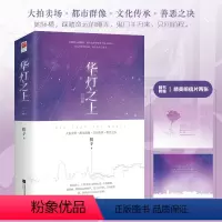[正版]丨 《华灯之上·完结篇》扣子著 大拍卖场·都市群像·文化传承·善恶之决 互相取暖的治愈系爱情都市言情小说记忆坊