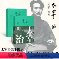 [正版]精装《人间笔记》太宰治著中文译本太宰治找寻救赎之路的坦然心声村上春树一个未被报道过的太宰治