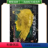 [正版]精装丨假面自白 两次入围诺贝尔文学奖三岛由纪夫探索自我之作 一场直逼灵魂的真情自白书 外国小说世界名著文学作品