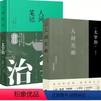 [正版]丨人间失格+人间笔记(2册)太宰治著日本作家中文译本小说文学随笔自我剖析寻找救赎关于人生自我未被报道的太宰治