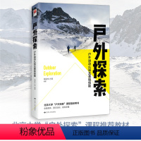 [正版]丨户外探索 户外运动认知及基础技能 钱俊伟 方翔著 图文结合全面具体 北京大学户外探索用书 户外安全体育运动指