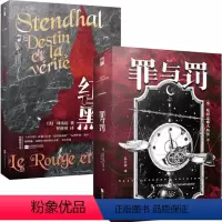 红与黑+罪与罚(精装全两册) [正版]精装丨红与黑司汤达+罪与罚陀思妥耶夫斯基(全两册)原著无删减版 青少年课外阅读