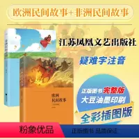 欧洲民间故事+非洲民间故事(全两册) [正版]丨班长 桂文亚著 五年级学生课外阅读书 特别收录《颠覆》《班长辞职》
