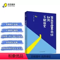 [正版]丨想改变世界的你如何不被改变男生版 多个案例引导孩子思考 解答青春期的迷茫和困惑 9-16岁青春期男生的心理健