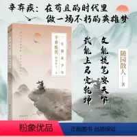 [正版]丨辛弃疾传:一生都是少年 文能提笔安天下,武能上马定乾坤 在苟且的时代里,做一场不朽的英雄梦 古代人物传记人物