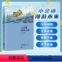 小灵通漫游未来 叶永烈著 [正版]丨小灵通漫游未来(完整插图版)叶永烈 完整无删节 疑难字注音 写给孩子的科学启蒙读物