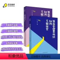 [正版]丨想改变世界的你如何不被改变男生版+女生版(全两册)解答孩子青春期的迷茫和困惑 9-16岁青春期男生女生的心