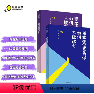 [正版]丨想改变世界的你如何不被改变男生版+女生版(全两册)解答孩子青春期的迷茫和困惑 9-16岁青春期男生女生的心