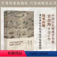 [正版]赠精美京杭大运河完整地图中国的运河 史念海 47幅地图直观了解运河历史地理变迁 打开历史新角度兴衰成败在运河