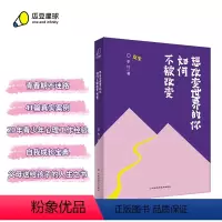[正版]丨想改变世界的你如何不被改变女生版 多个案例引导孩子思考 解答青春期的迷茫和困惑 9-16岁青春期女生的心理健