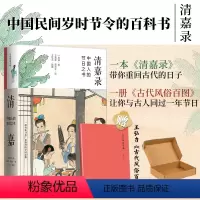 [正版]丨清嘉录(新版):中国人的节日之书+赠王弘力《古代风俗百图》囊括二十四节气风土习俗文化掌故 中国民间岁时节令的