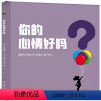 你的心情好吗? [正版]精装丨你的心情好吗帕特里克·乔治著情商培养情绪认知儿童心理 3-6-8岁儿童读物绘本 认知27种