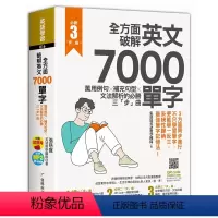 [正版] 全方面破解英文7000单字:万用例句X补充句型X文法解析的必胜三「步」曲 21 张慈庭英语教学团队 资料
