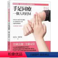 [正版] (zui新图解◇吴若石shen父反射健康法3) 手足同疗,一个人的FJM:定位83处手部反应区 24 吴