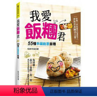 [正版] 原版进口图书 我爱饭团君55种幸福创意饭团! 绘虹企业进口原版