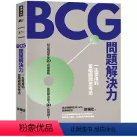 [正版] BCG问题解决力:一生受用的策略顾问思考法 21 徐瑞廷 时报出版 进口原版