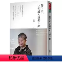 [正版] 原版进口图书 静下来 才知道人生要什么 天下文化 洪兰进口原版教育下一代正確的價值觀