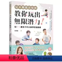 [正版] 儿童职能治疗师教你玩出无限潜力!:给0〜6岁孩子的分龄学习游戏书(含附录:全彩16P)21 吴姿盈 东贩