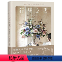 [正版] KEIRA FLEUR Flower Course 花艺之书珍藏版:宛如庭园般自然,风格与美学的实践