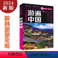 [正版]买一赠三中国旅游地图册2024年新版 游遍中国 景点路线地图 全国34省市交通地图 中国自驾游 自助游旅游攻略