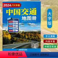 [正版]2024新版中国交通地图册(大字版)高清实用高速国道县道线路里程 国内旅游景点标注 自驾游旅游 中国地图册全新