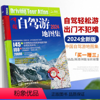 [正版]买一赠三中国自驾游地图集 2024新版中国旅游地图册 自驾游地图 全国交通公路网 景点自助游攻略 旅行线路图