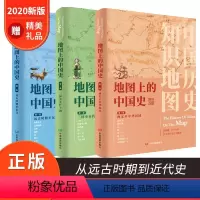 [正版]共3卷地图上的中国史从上古时期到民国 新版地图上的中国史套装 16开精装铜版纸 葛剑雄主编 中国通史 地图集
