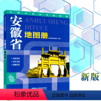 [正版]江浙沪安徽省地图册 中国分省系列地图册 市区交通 乡镇 合肥 芜湖 蚌埠 马鞍山 安庆 六安等 星球地图