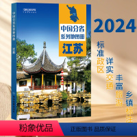 [正版]2024新版江苏省地图册 中国分省系列地图册 高清彩印 自驾自助游 标注政区 详实交通 中国地图出版社出版