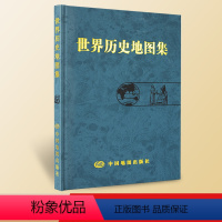 [正版]世界历史地图集精装版 2025年考研图册 反映世界历史发展过程中的重大事件和政区疆域为主的综合性参考地图集