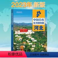 [正版]2023新版河北省地图册 中国分省系列地图册 高清彩印 自驾自助游 标注政区 详实交通 中国地图出版社出版